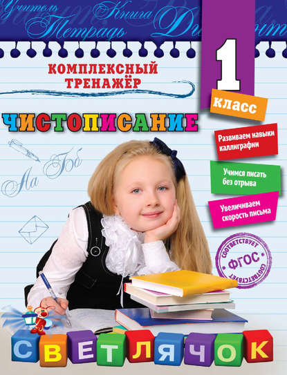 Скачать книгу Чистописание. 1-й класс