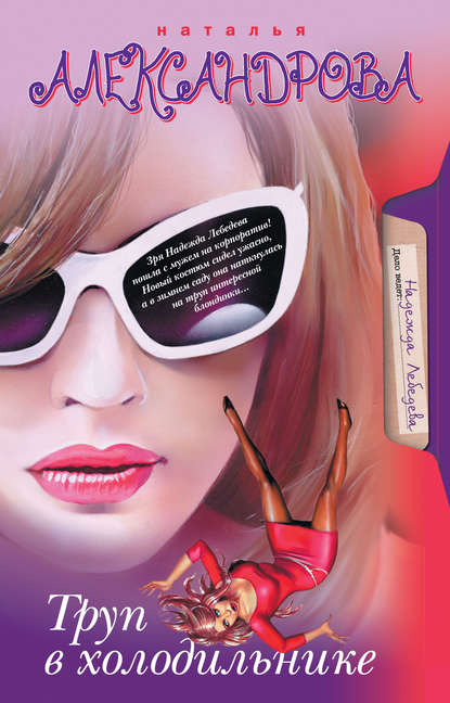 Скачать книгу Труп в холодильнике
