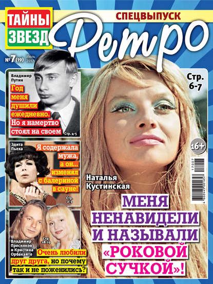 Скачать книгу Тайны звезд Ретро №07/2017