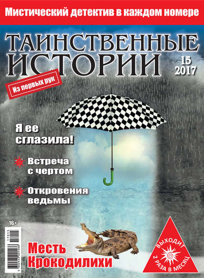 Скачать книгу Таинственные истории №15/2017