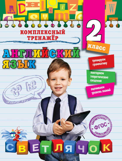 Скачать книгу Английский язык. 2-й класс