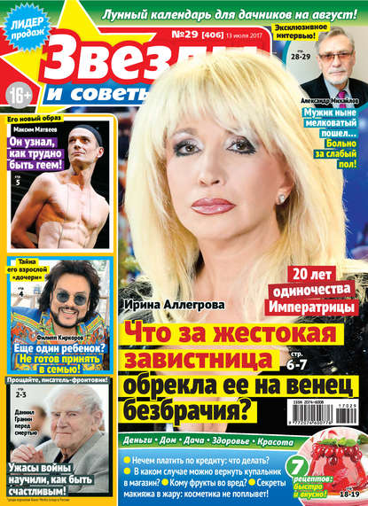 Скачать книгу Звезды и советы №29/2017