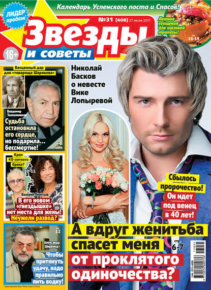 Скачать книгу Звезды и советы №31/2017