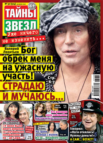 Скачать книгу Тайны звезд №30/2017