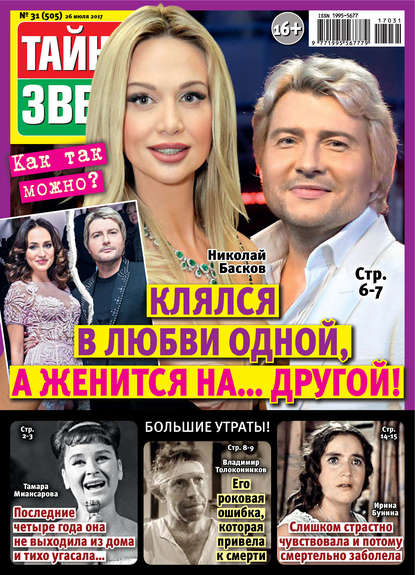 Скачать книгу Тайны звезд №31/2017