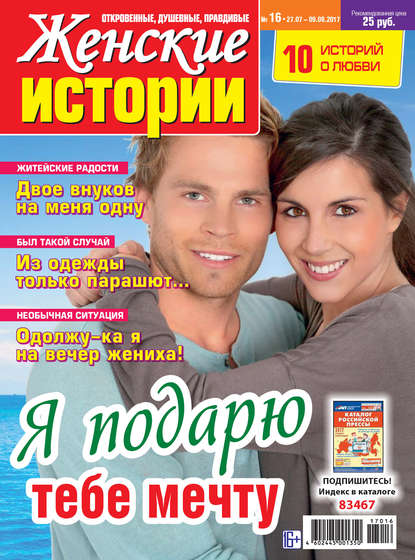 Скачать книгу Женские истории №16/2017