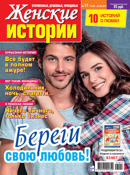 Скачать книгу Женские истории №17/2017