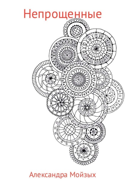 Скачать книгу Непрощенные