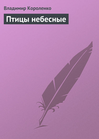 Скачать книгу Птицы небесные