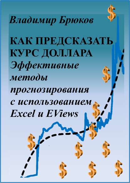 Скачать книгу Как предсказать курс доллара. Эффективные методы прогнозирования с использованием Excel и EViews