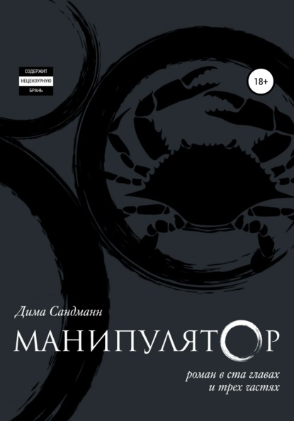 Скачать книгу Манипулятор. Глава 038