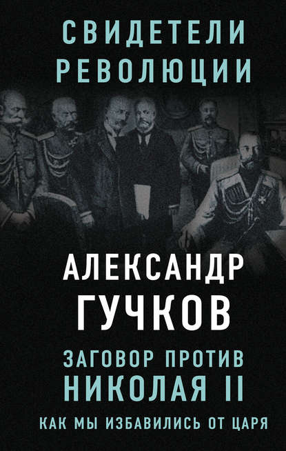 Скачать книгу Заговор против Николая II. Как мы избавились от царя