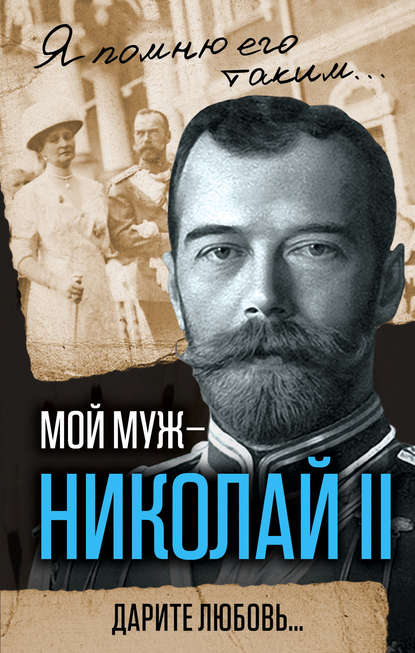 Скачать книгу Мой муж – Николай II. Дарите любовь…
