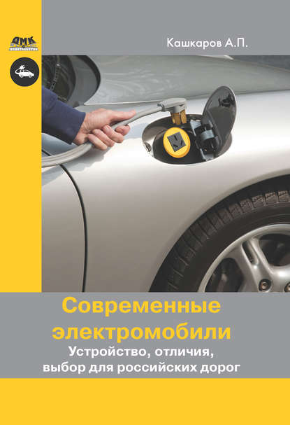Скачать книгу Современные электромобили. Устройство, отличия, выбор для российских дорог