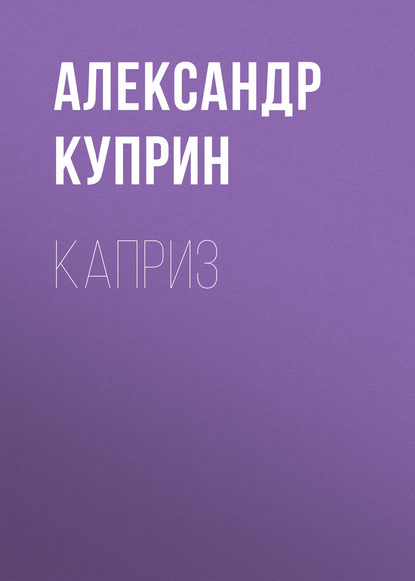 Скачать книгу Каприз