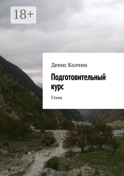 Подготовительный курс. Стихи