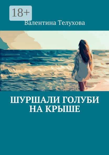 Скачать книгу Шуршали голуби на крыше