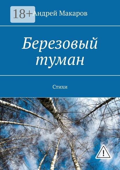 Скачать книгу Березовый туман. Стихи