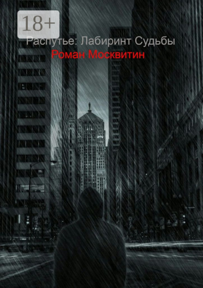 Скачать книгу Распутье: лабиринт судьбы. Ошибки не всегда фатальны…