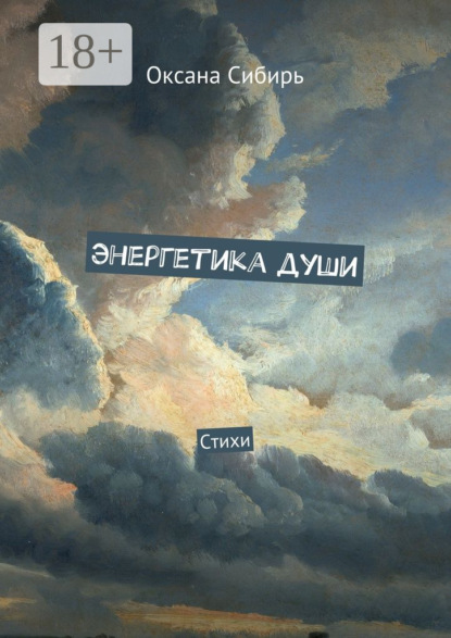 Энергетика души. Стихи