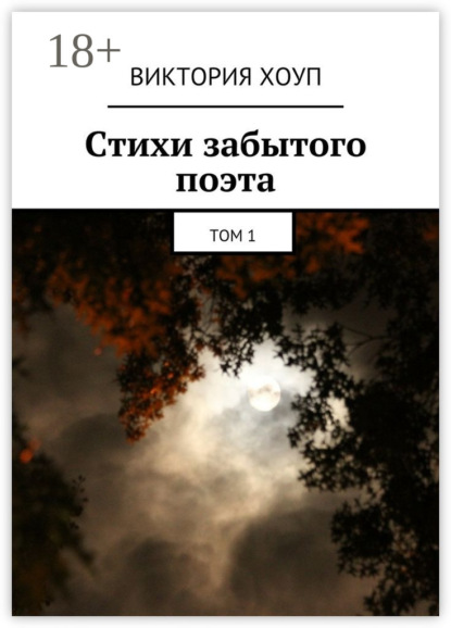 Скачать книгу Стихи забытого поэта. Том 1