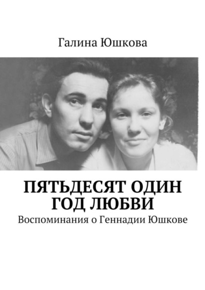 Скачать книгу Пятьдесят один год любви. Воспоминания о Геннадии Юшкове
