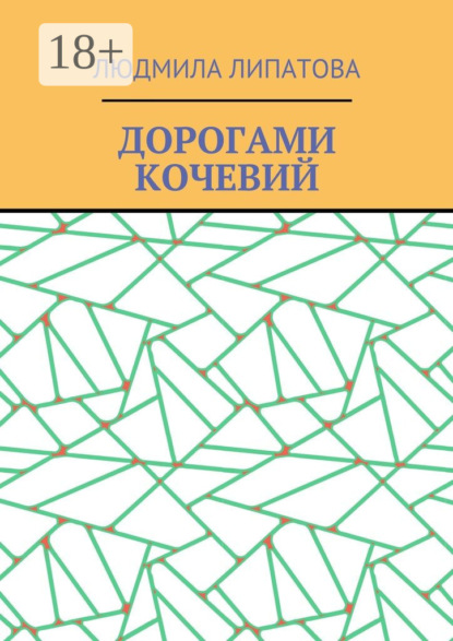 Скачать книгу Дорогами кочевий
