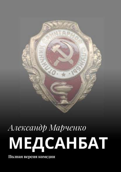 Скачать книгу МЕДСАНБАТ. Полная версия комедии