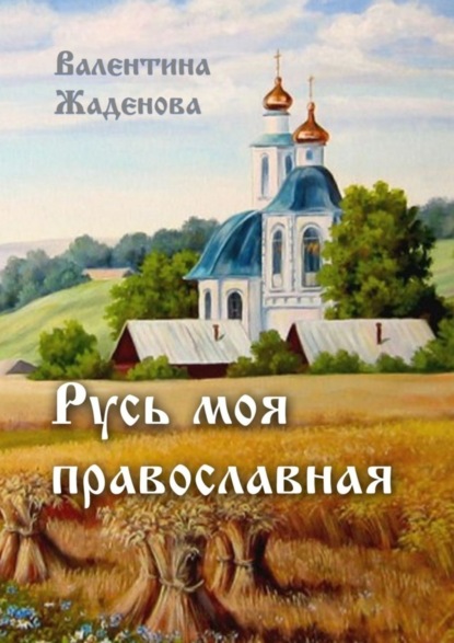 Скачать книгу Русь моя православная