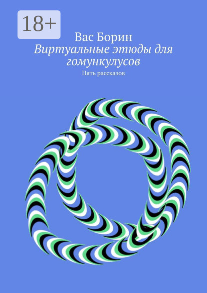 Скачать книгу Виртуальные этюды для гомункулусов. Пять рассказов