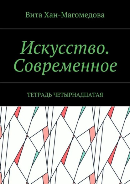 Скачать книгу Искусство. Современное. Тетрадь четырнадцатая