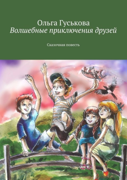 Скачать книгу Волшебные приключения друзей. Сказочная повесть