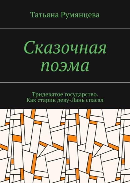 Скачать книгу Сказочная поэма. Тридевятое государство. Как старик деву-Лань спасал