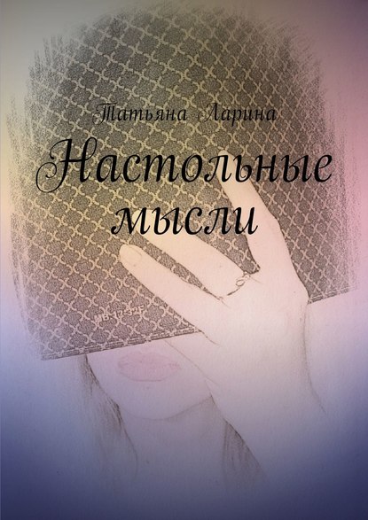 Скачать книгу Настольные мысли