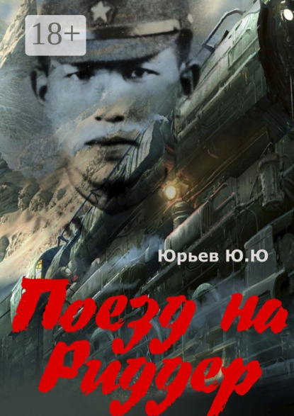 Скачать книгу Поезд на Риддер