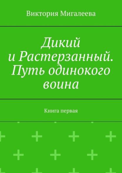 Скачать книгу Дикий и Растерзанный. Путь одинокого воина. Книга первая