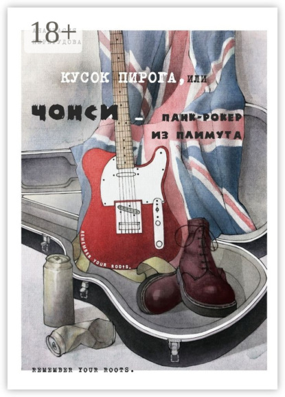 Скачать книгу Кусок пирога, или Чонси – панк-рокер из Плимута