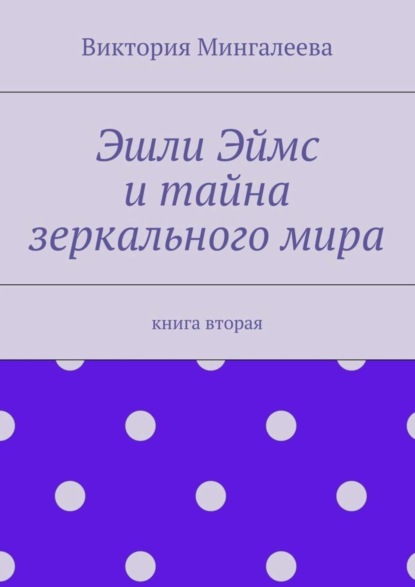 Скачать книгу Эшли Эймс и тайна зеркального мира. Книга вторая