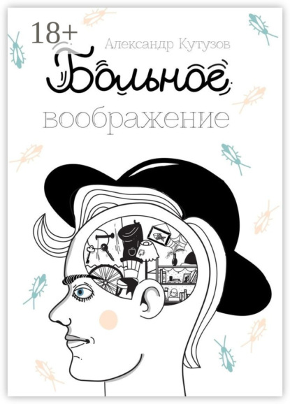 Скачать книгу Больное воображение