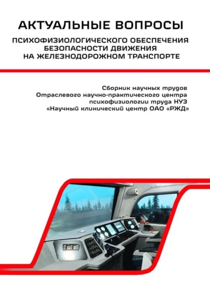 Скачать книгу Актуальные вопросы психофизиологического обеспечения безопасности движения на железнодорожном транспорте