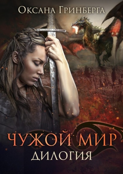 Скачать книгу Чужой Мир. Дилогия