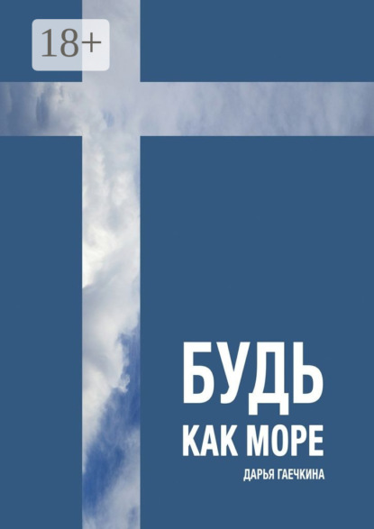 Скачать книгу Будь как море. Сборник миниатюр