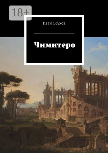 Скачать книгу Чимитеро