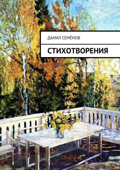 Скачать книгу Стихотворения