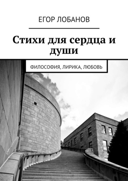 Скачать книгу Стихи для сердца и души. Философия, Лирика, Любовь