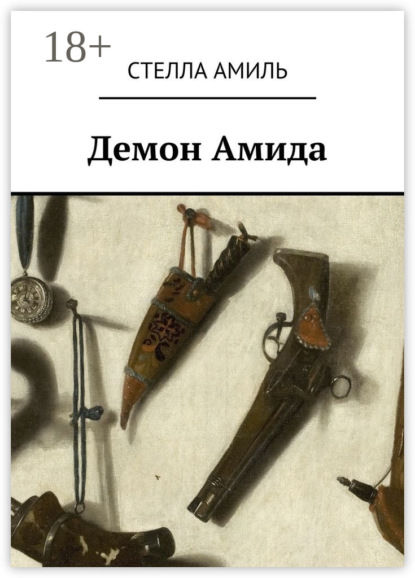 Скачать книгу Демон Амида