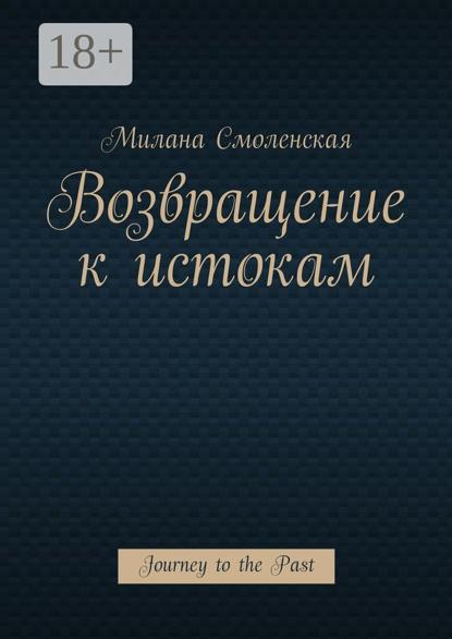 Возвращение к истокам. Journey to the Past