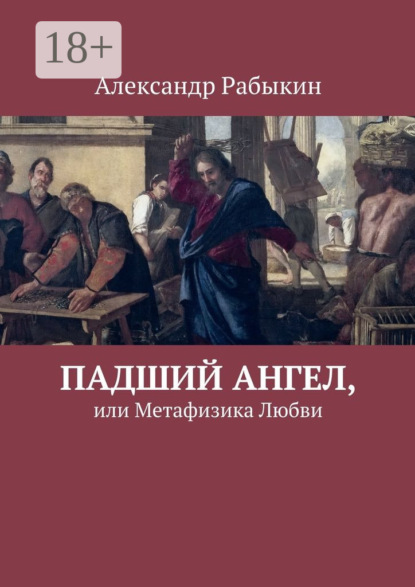 Скачать книгу Падший Ангел, или Метафизика Любви