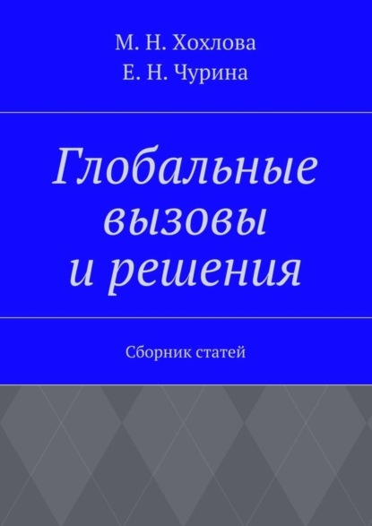 Скачать книгу Глобальные вызовы и решения. Сборник статей