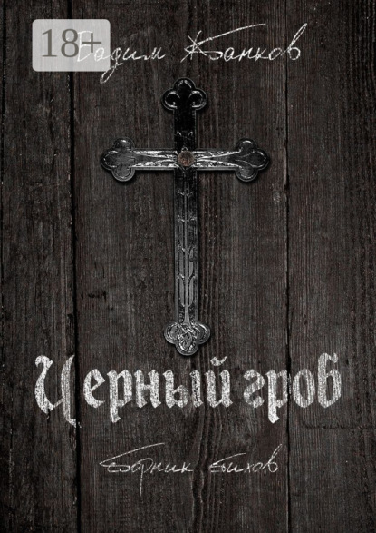 Скачать книгу Черный гроб. Сборник стихов